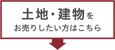 土地・建物をお売りしたい方はこちら