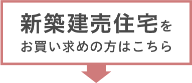 新築建売住宅をお買い求めの方はこちら