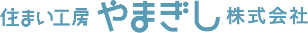 住まい工房やまぎし株式会社